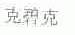 克碧克