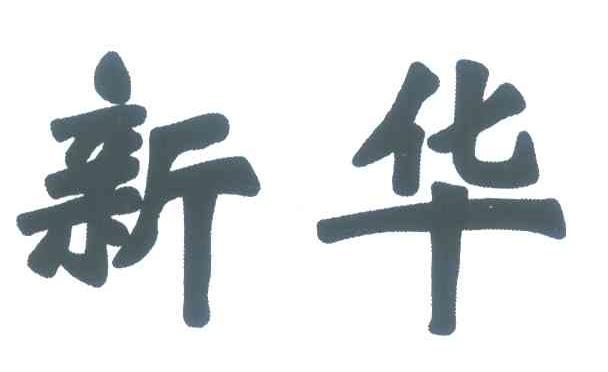新华