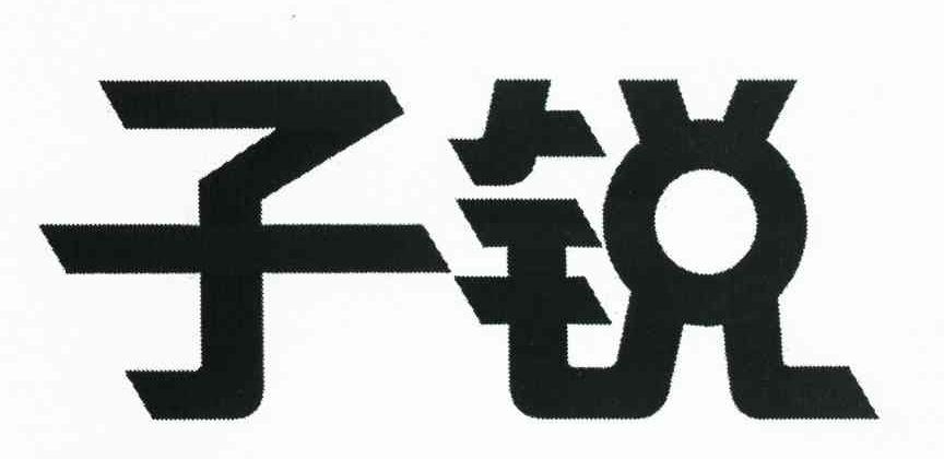 子锐
