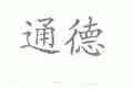 通德
