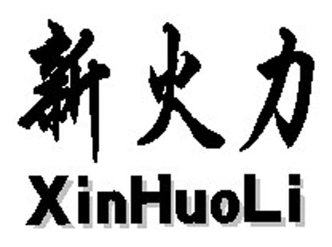新火力