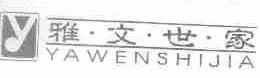 雅文世家