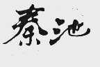 秦池
