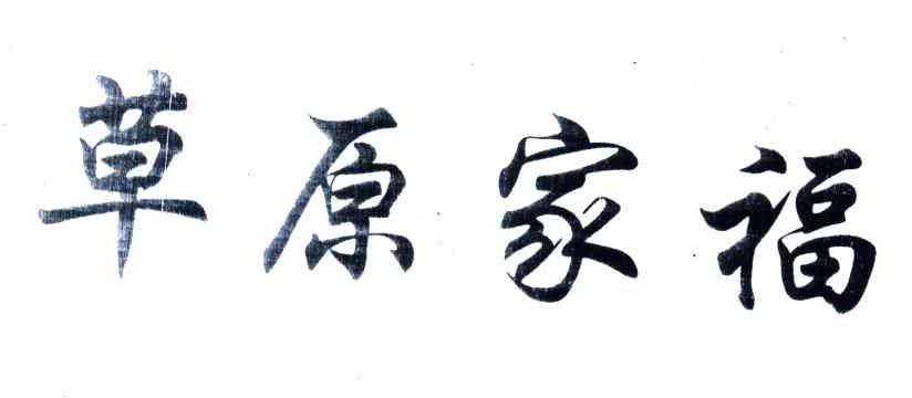 草原家福
