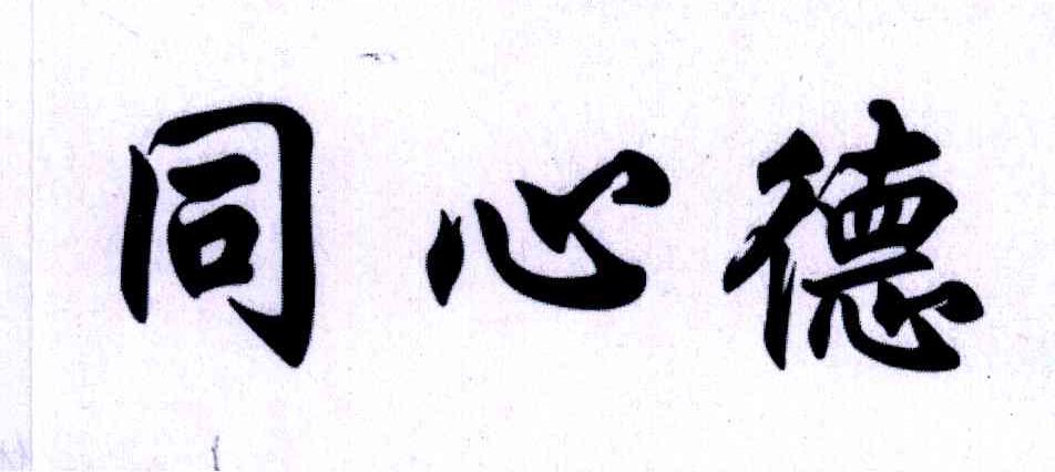 同心德