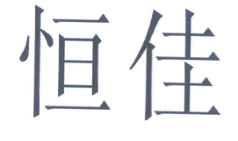恒佳