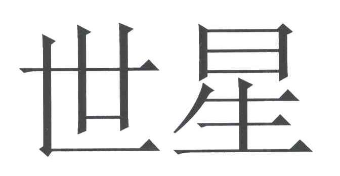 世星
