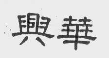 兴华