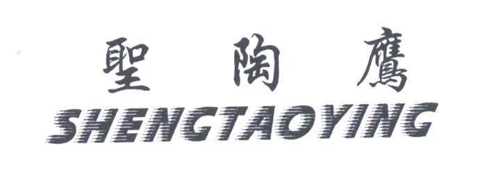 圣陶鹰