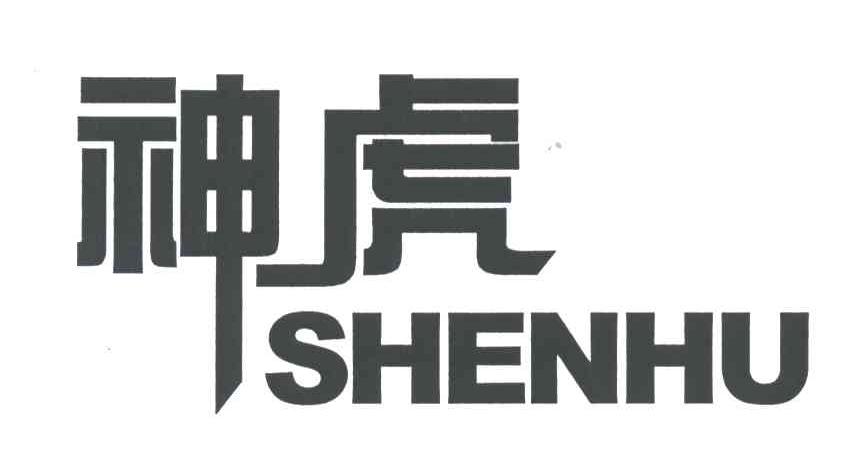 神虎