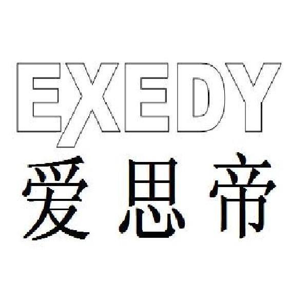 爱思帝 EXEDY