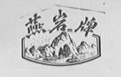 燕岩