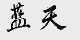 蓝天