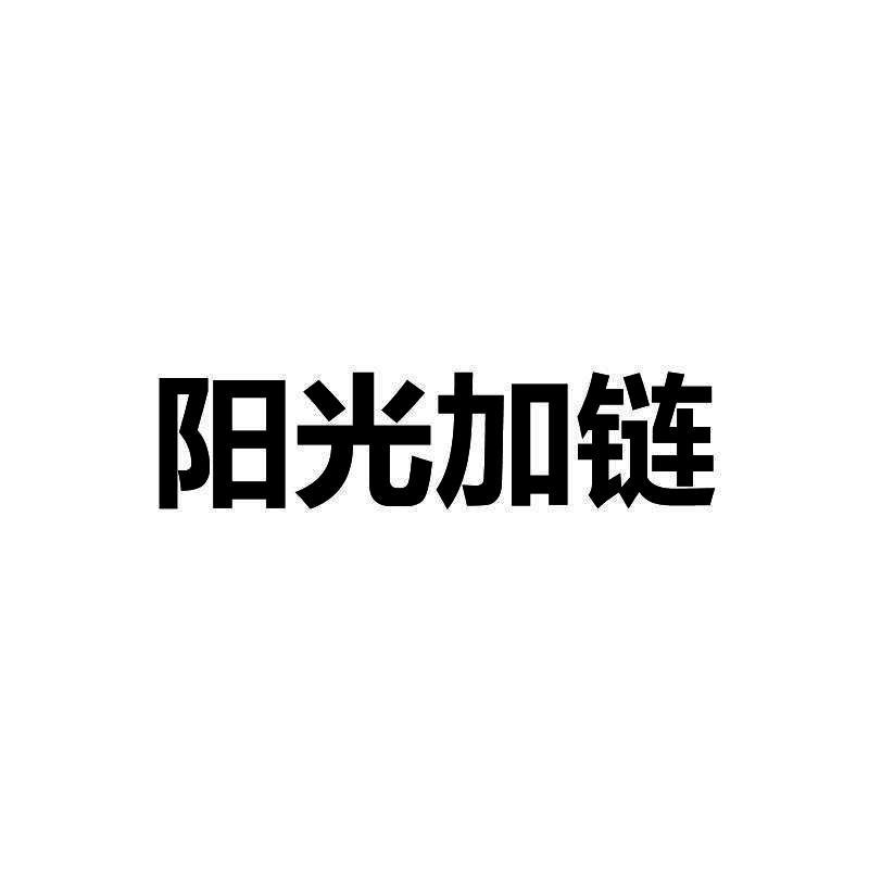 阳光加链