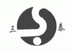 三泰