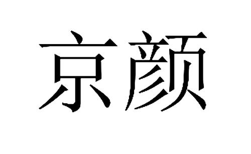 京颜