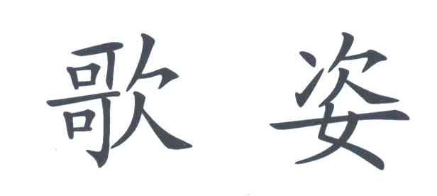歌姿