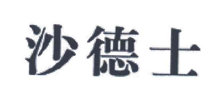 沙德士