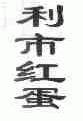 利市红蛋