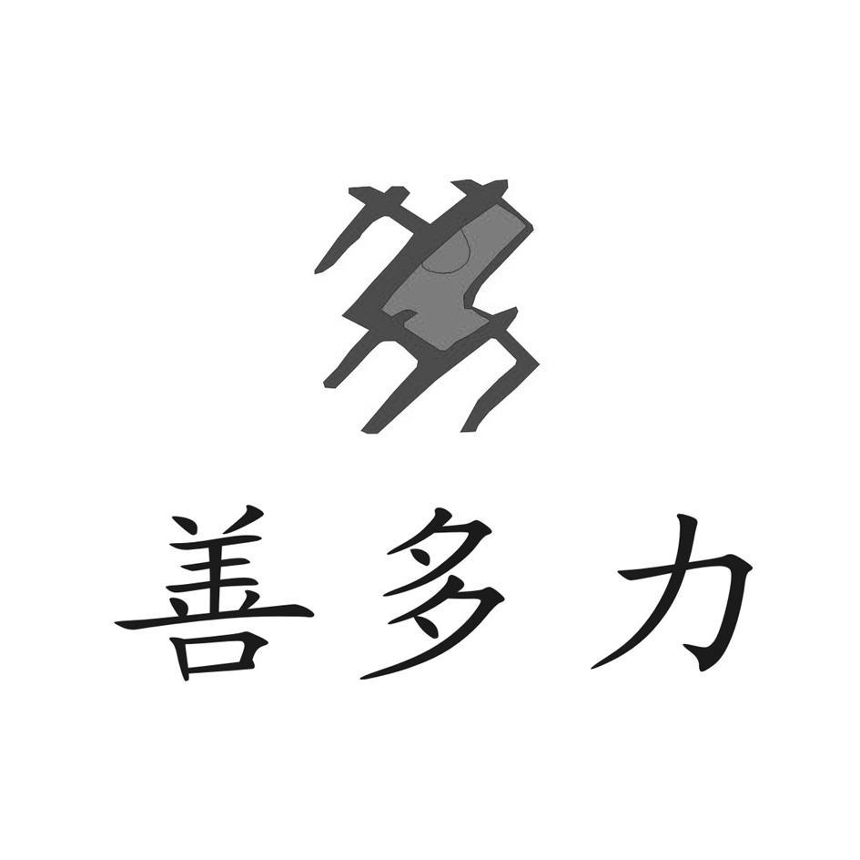 善多力