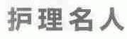 护理名人