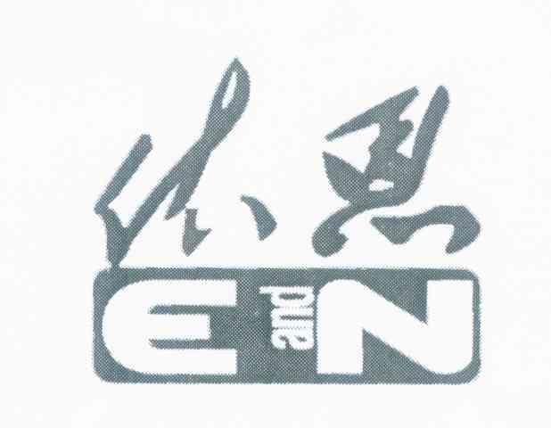 依恩 E AND N