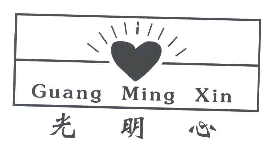 光明心