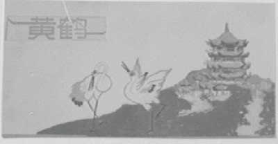 黄鹤