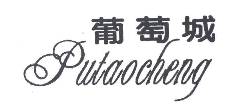 葡萄城