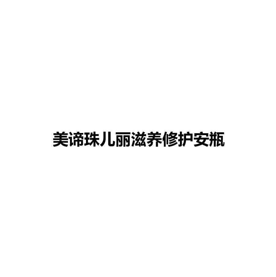 美谛珠儿丽滋养修护安瓶