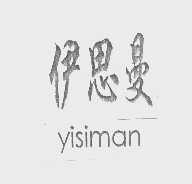 伊思曼