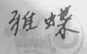 雅蝶