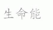 生命能