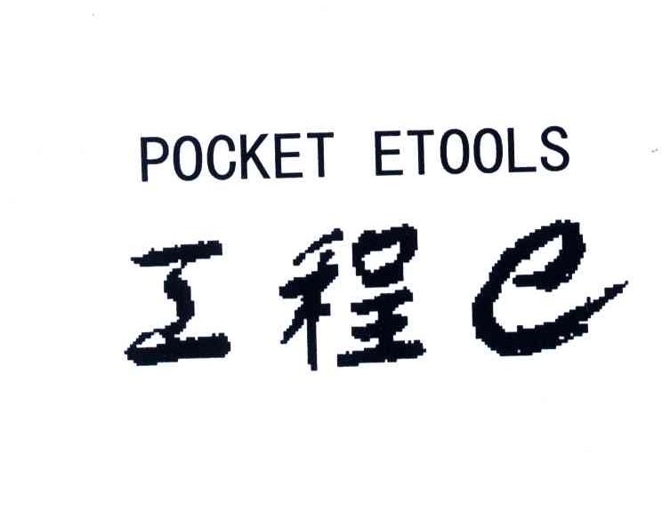 工程E;POCKET ETOOLS;E