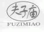 夫子庙