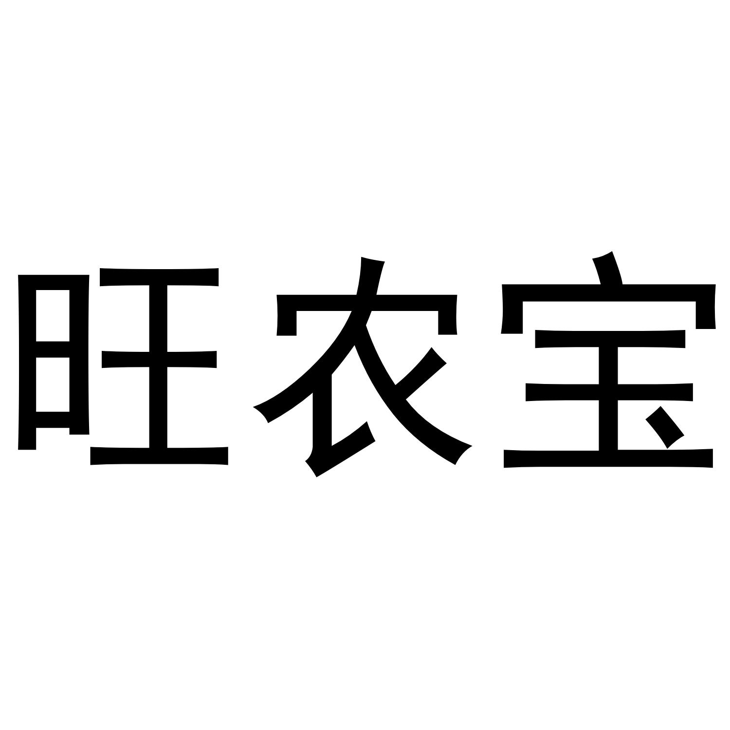 旺农宝