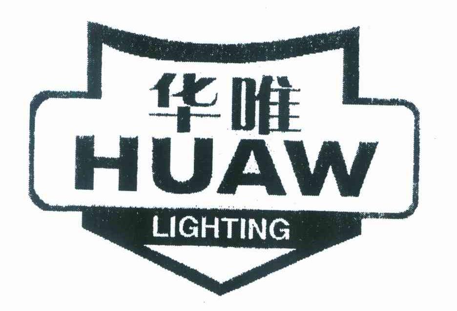 华唯 HUAW LIGHTING