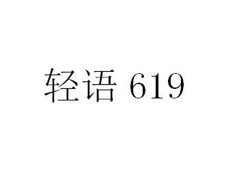 轻语 619