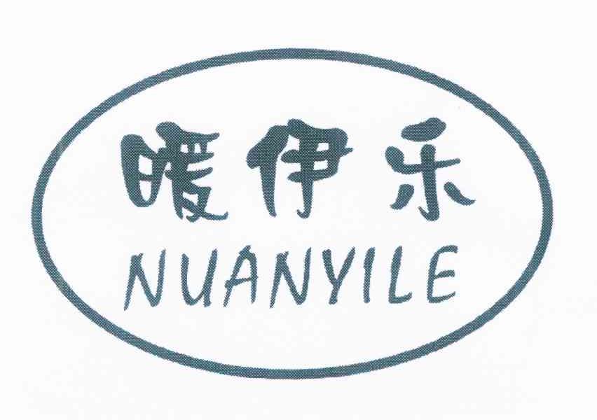 暖伊乐