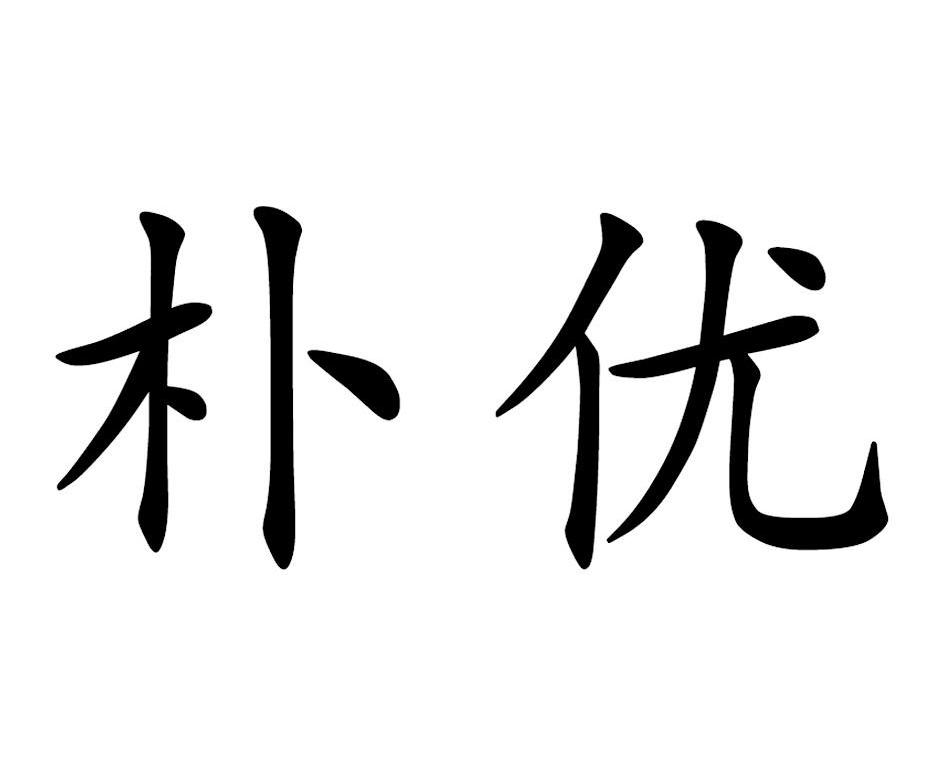 朴优