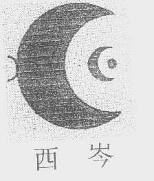 西岑