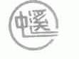 中溪