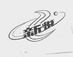 新悦