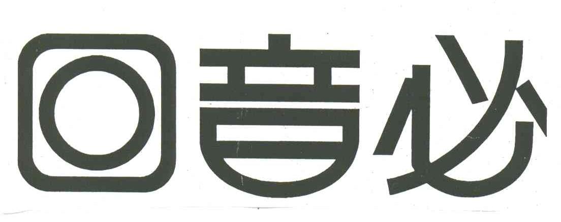 回音必