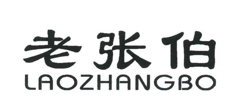 老张伯