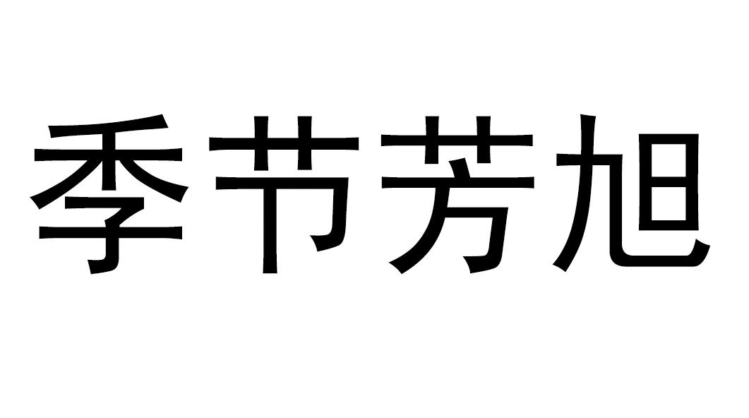 季节芳旭