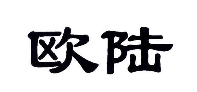 欧陆
