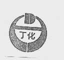 丁化