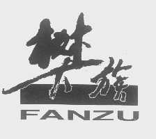樊族