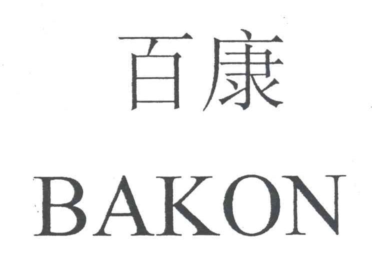 百康